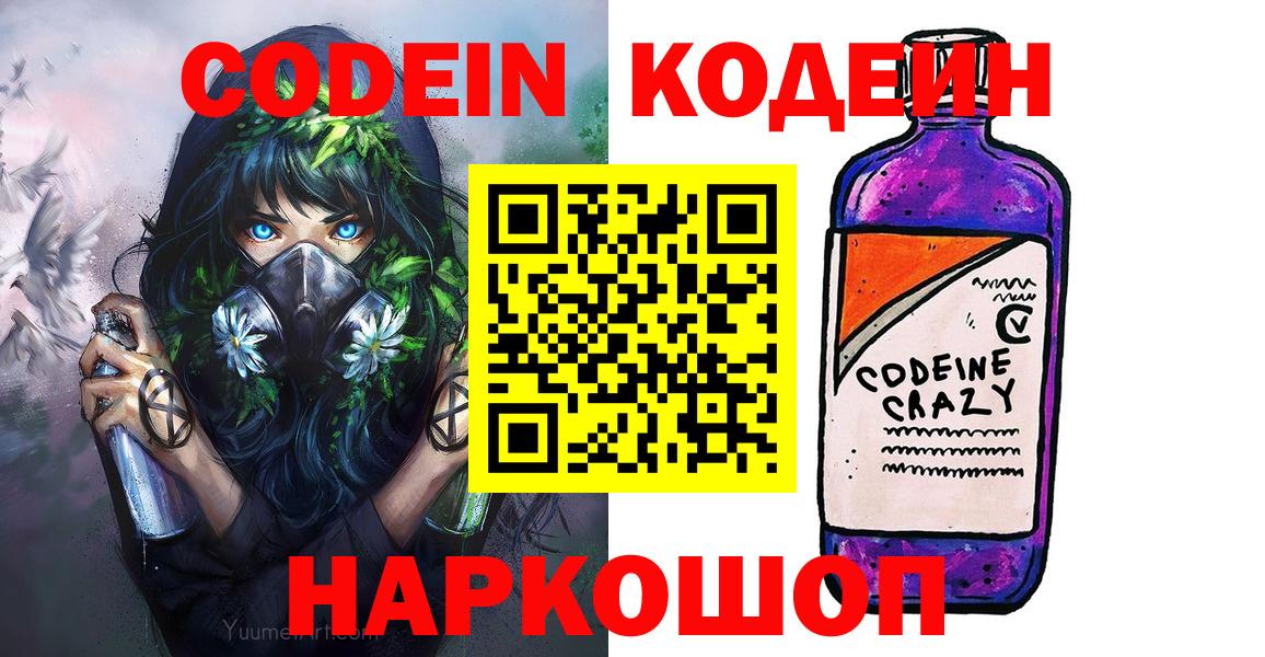 Codein напиток Lean (лин) Миасс