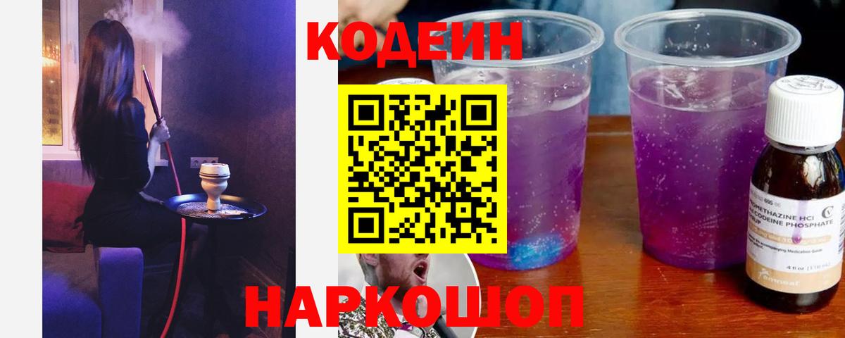 Codein Purple Drank  Вход с VPN  Миасс  Codein Purple Drank 